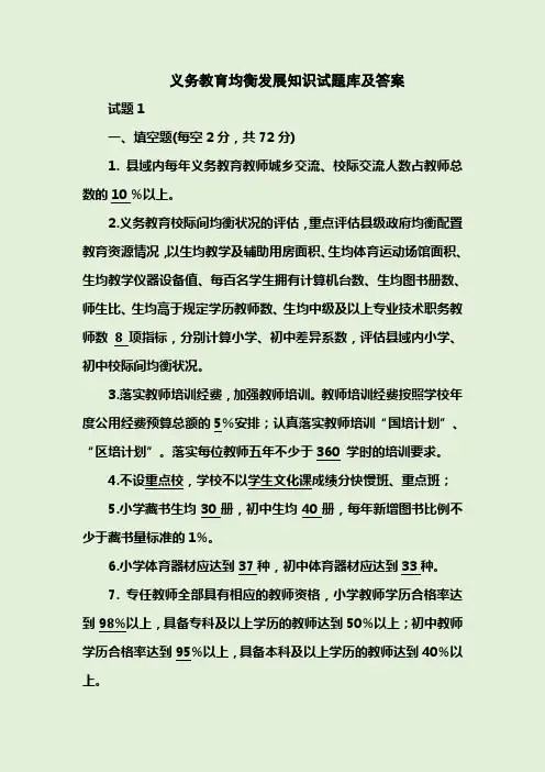 义务教育均衡发展知识试题库及答案