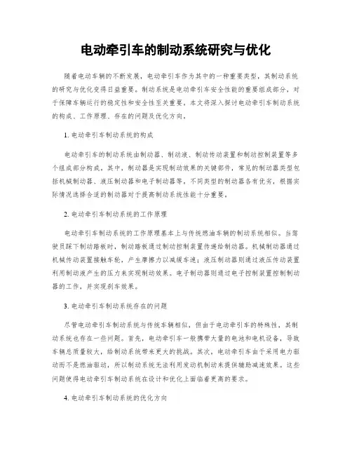 电动牵引车的制动系统研究与优化