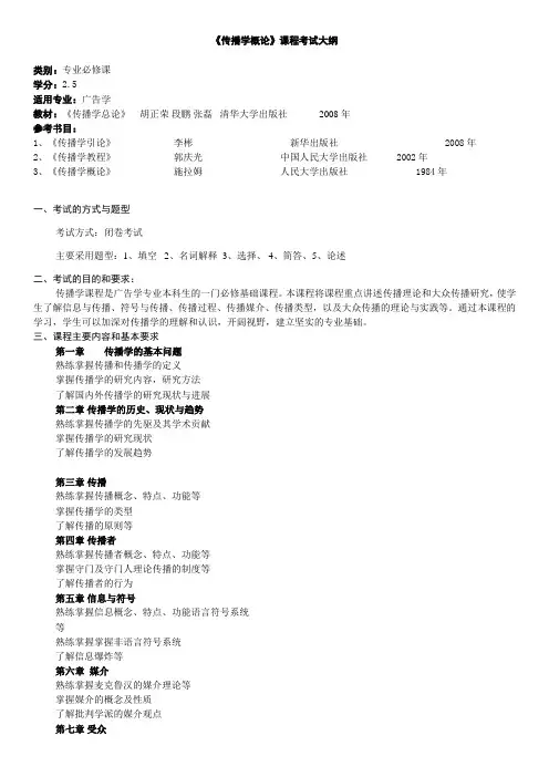 《传播学》课程考试大纲