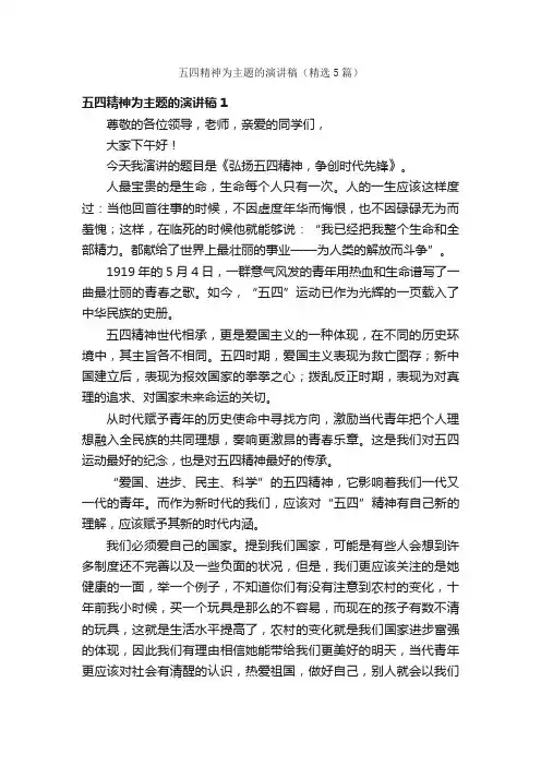 五四精神为主题的演讲稿（精选5篇）