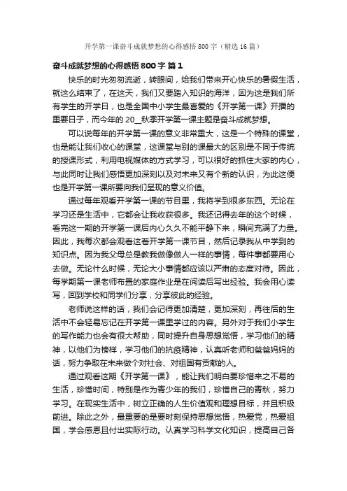 开学第一课奋斗成就梦想的心得感悟800字（精选16篇）