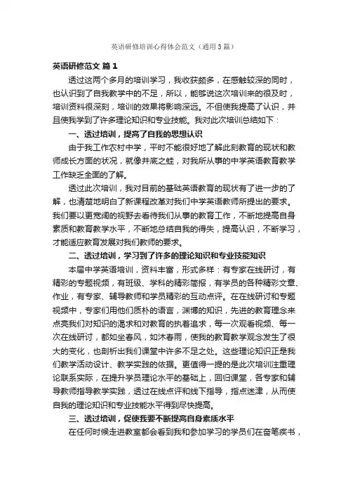 英语研修培训心得体会范文（通用3篇）