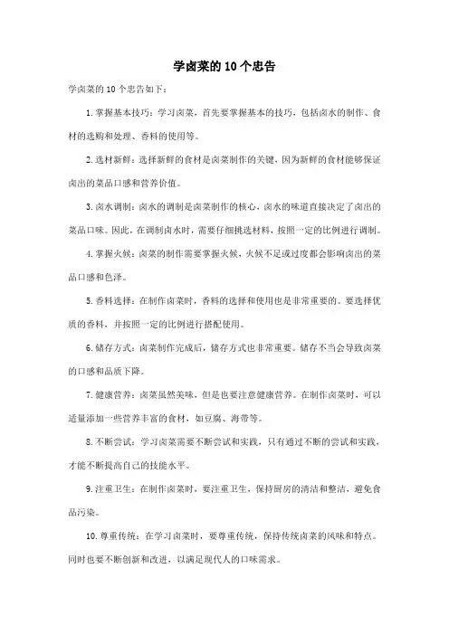 学卤菜的10个忠告