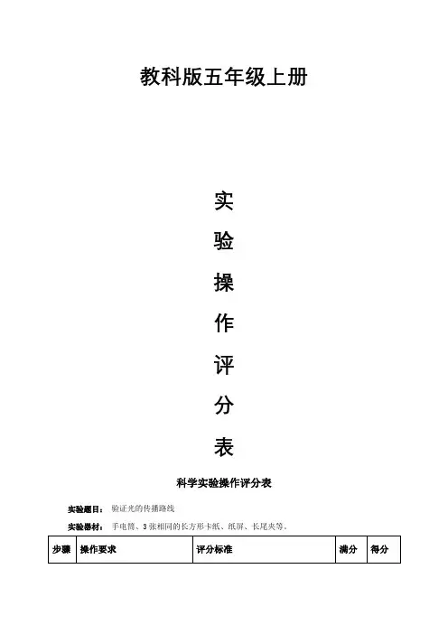 教科版五年级科学上册实验操作评分表