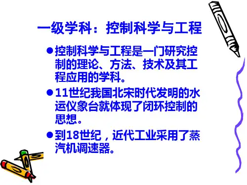 自动化专业考研五个研究方位PPT课件( 32页)