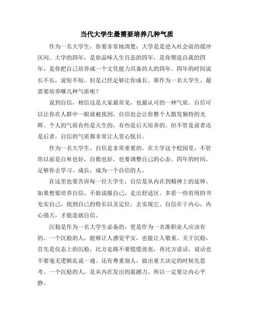 当代大学生最需要培养几种气质