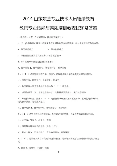 2014山东东营专业技术人员继续教育教师专业技能与素质培训教程试题及答案
