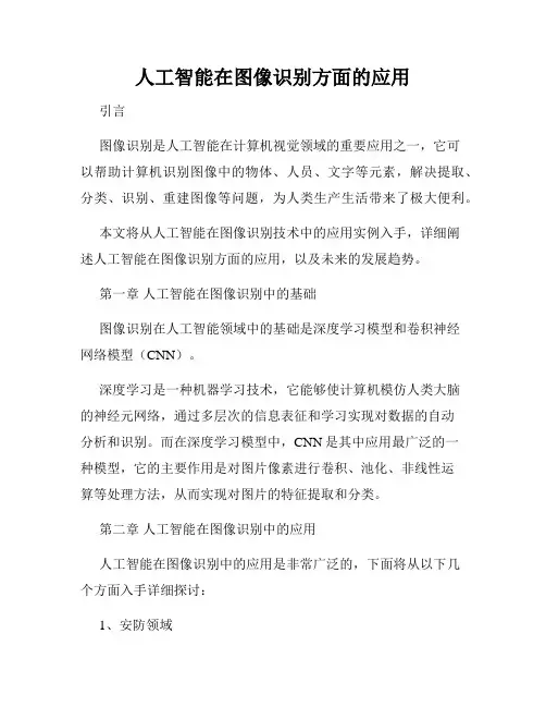 人工智能在图像识别方面的应用