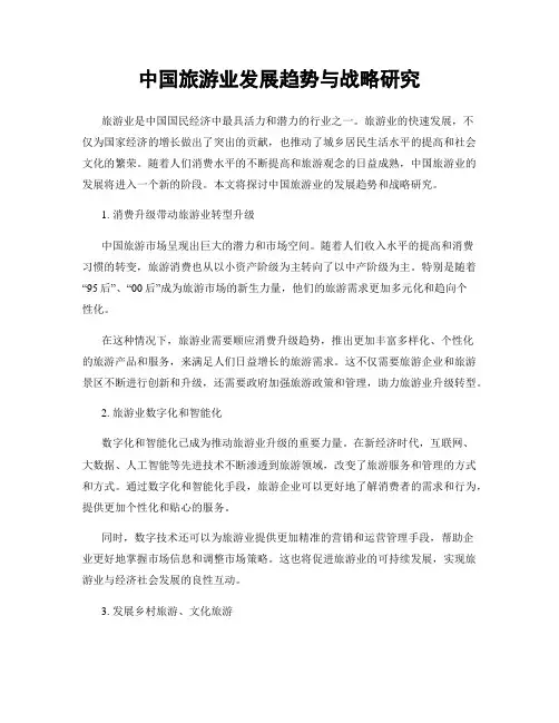 中国旅游业发展趋势与战略研究