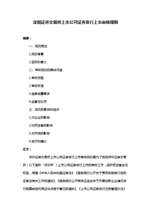 深圳证券交易所上市公司证券发行上市审核规则