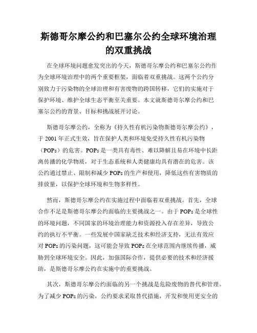 斯德哥尔摩公约和巴塞尔公约全球环境治理的双重挑战