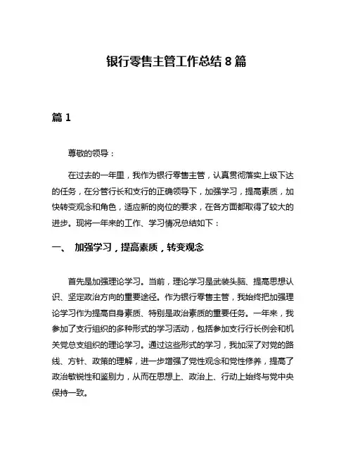 银行零售主管工作总结8篇
