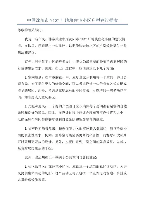 中原沈阳市7407厂地块住宅小区户型建议提案
