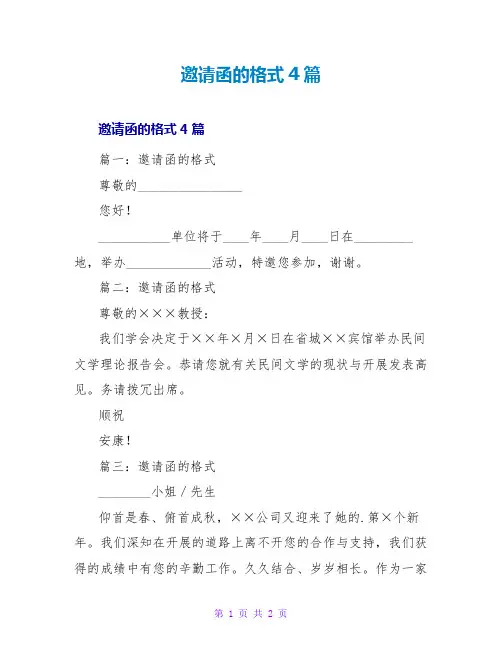邀请函的格式4篇