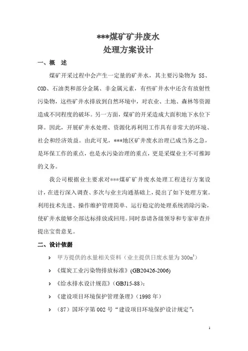 煤矿矿井废水方案