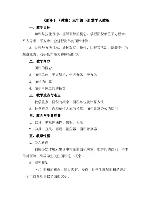 《面积》(教案)三年级下册数学人教版