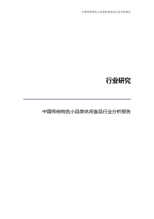 【精品干货】中国传统特色小品类休闲食品行业分析报告