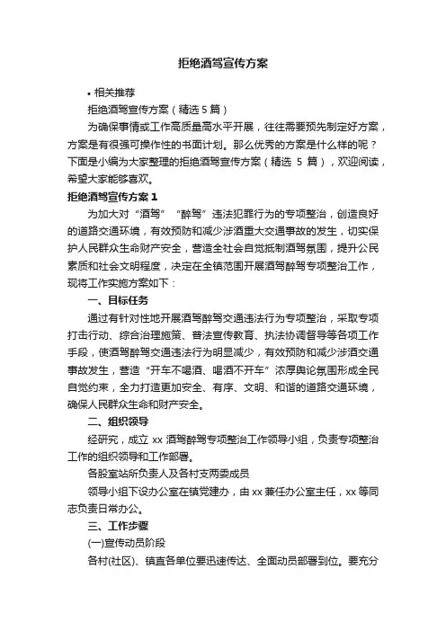 拒绝酒驾宣传方案