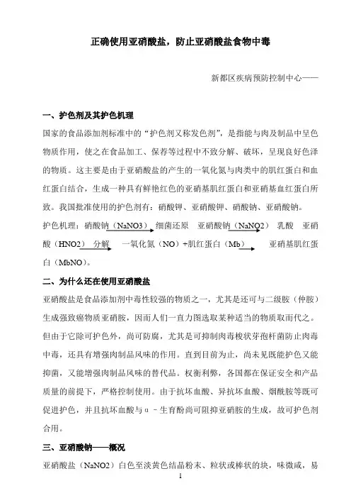 正确使用亚硝酸盐,防止中毒