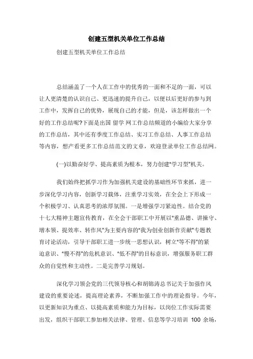 创建五型机关单位工作总结
