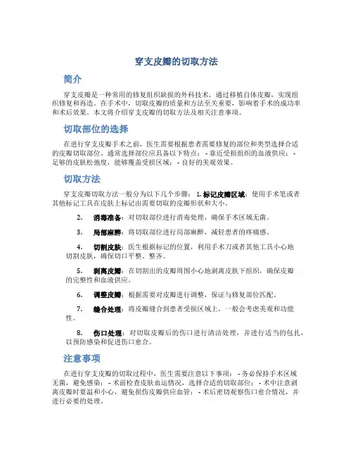 穿支皮瓣的切取方法
