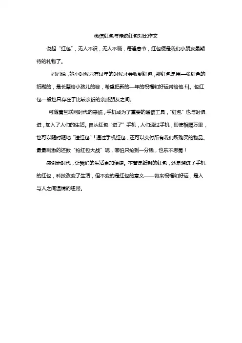 微信红包与传统红包对比作文