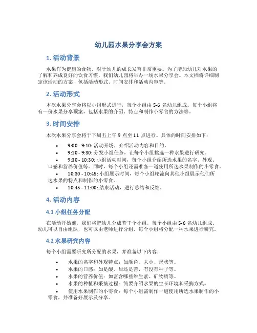 幼儿园水果分享会方案