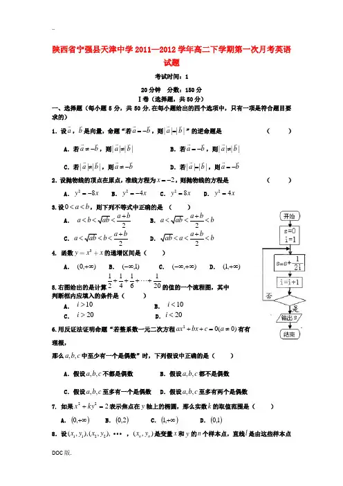 陕西省宁强县天津中学2011—2012学年高二数学下学期第一次月考试题 文