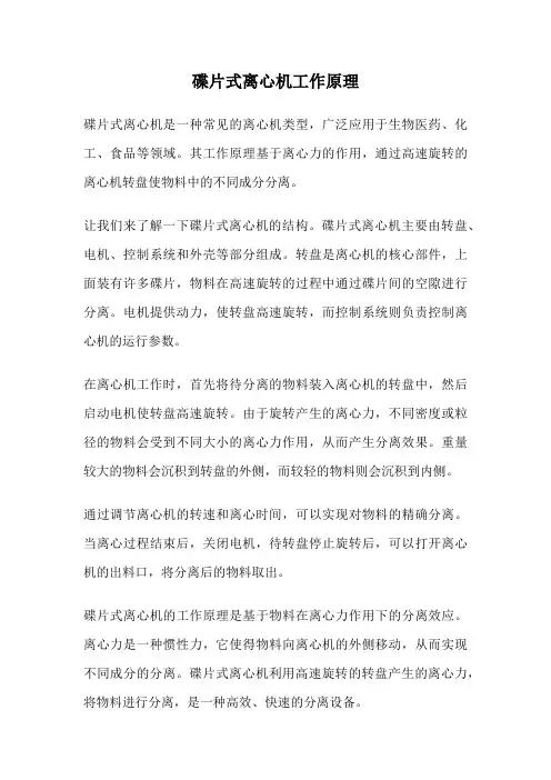 碟片式离心机工作原理