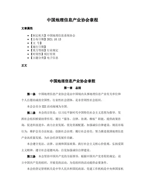 中国地理信息产业协会章程