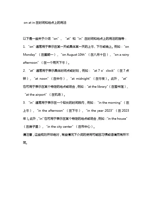on at in在时间和地点上的用法