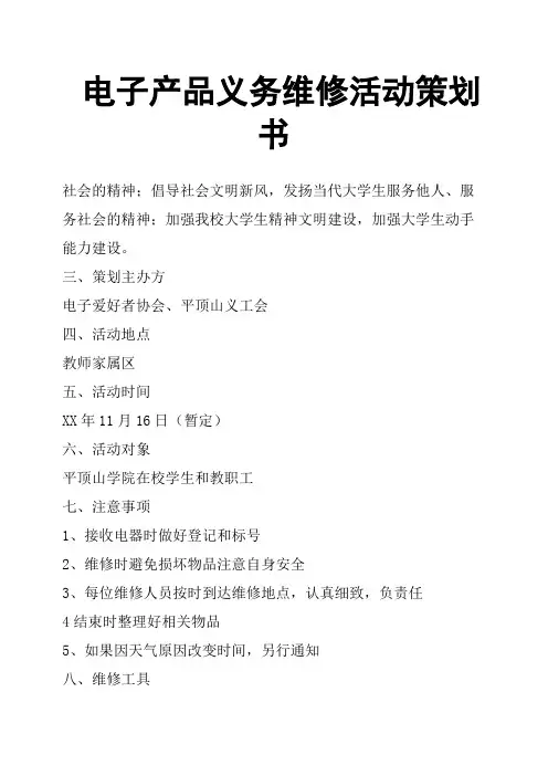 电子产品义务维修活动策划书