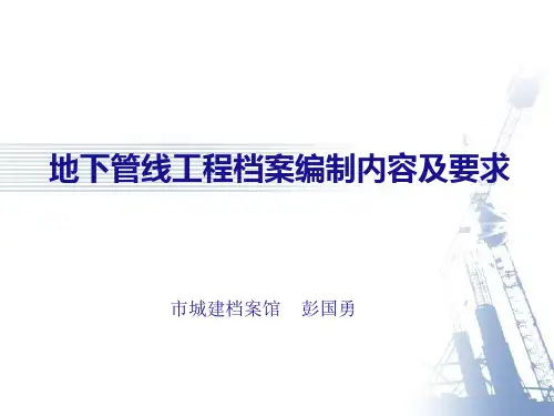 地下管线工程档案编制内容及要求