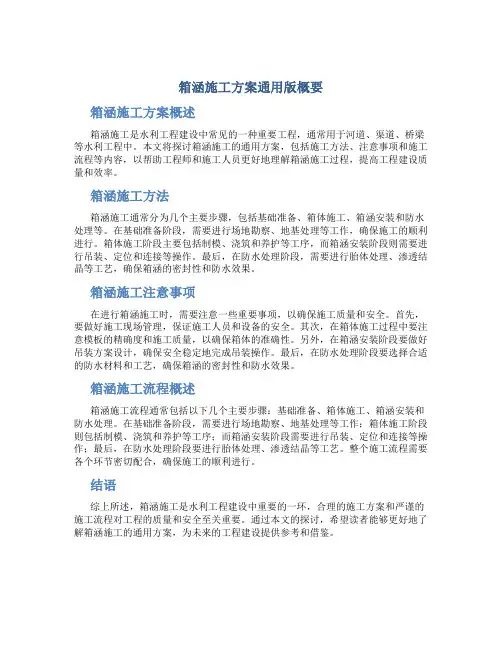 箱涵施工方案通用版概要