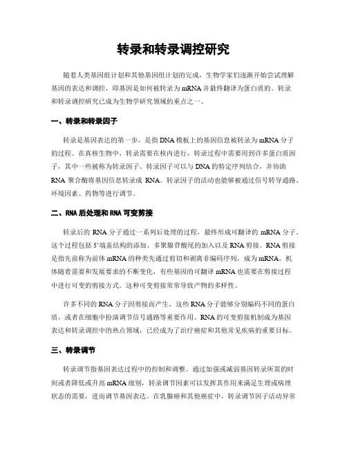 转录和转录调控研究