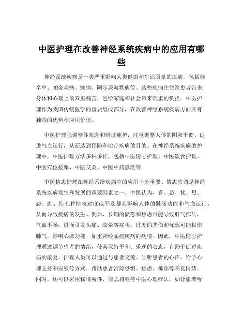 中医护理在改善神经系统疾病中的应用有哪些