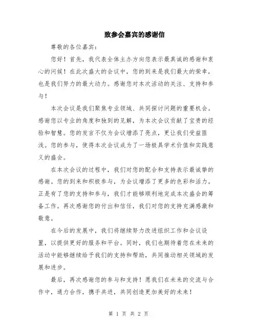致参会嘉宾的感谢信