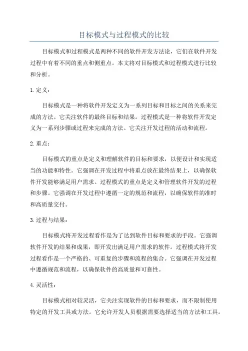 目标模式与过程模式的比较