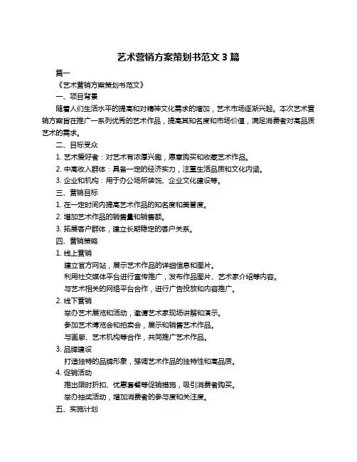 艺术营销方案策划书范文3篇