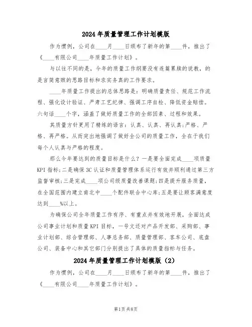 2024年质量管理工作计划模版(4篇)