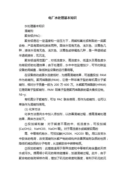 电厂水处理基本知识