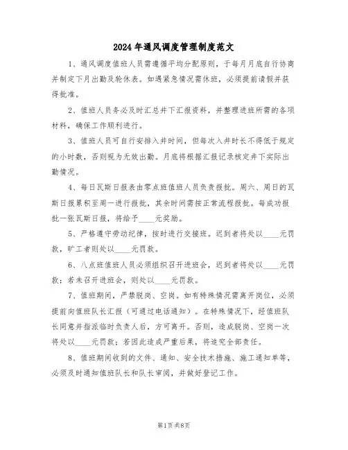 2024年通风调度管理制度范文（四篇）