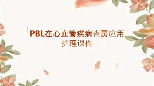 PBL在心血管疾病查房应用护理课件
