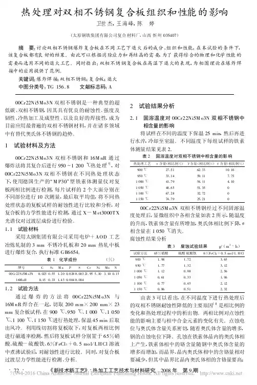 热处理对双相不锈钢复合板组织和性能的影响_卫世杰