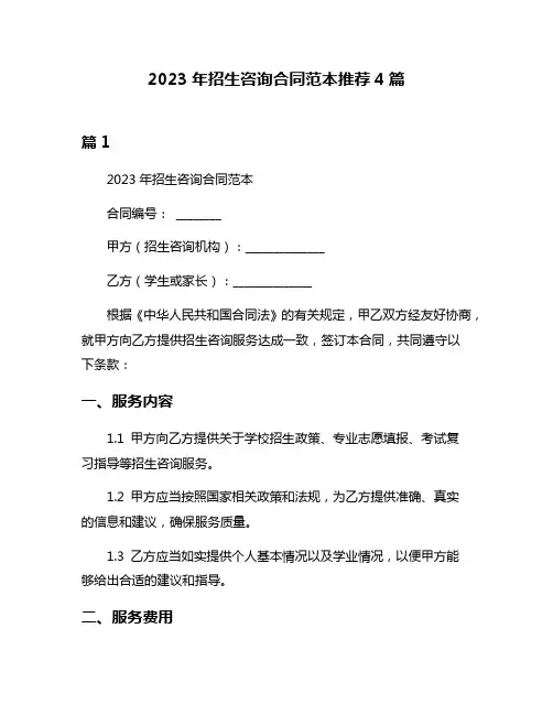 2023年招生咨询合同范本推荐4篇