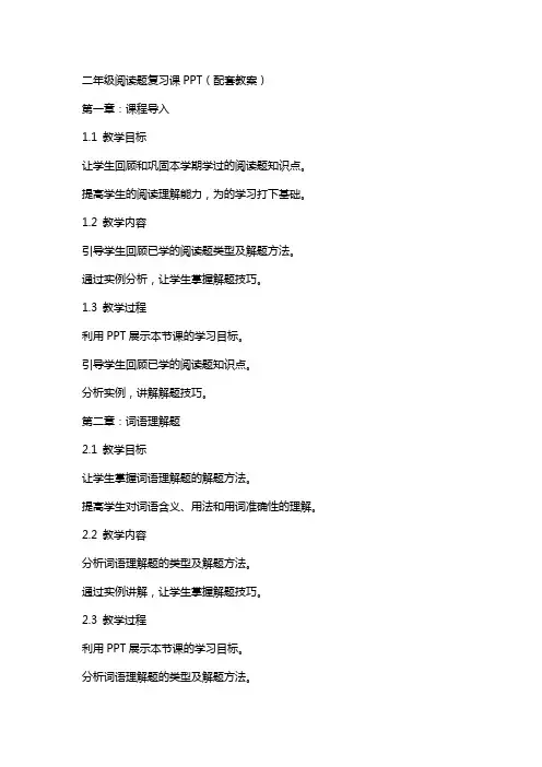 二年级阅读题复习课(配套教案)