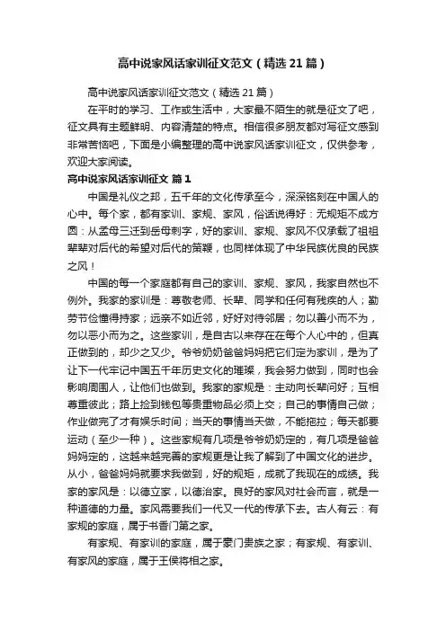 高中说家风话家训征文范文（精选21篇）