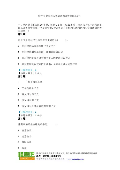 财产分配与传承规划试题及答案解析(二)