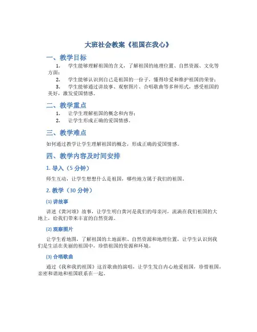 大班社会教案《祖国在我心》