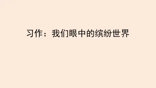 人教部编版三年级语文上册课件语文授课课件 习作例文：我家的小狗 我爱家乡的杨梅